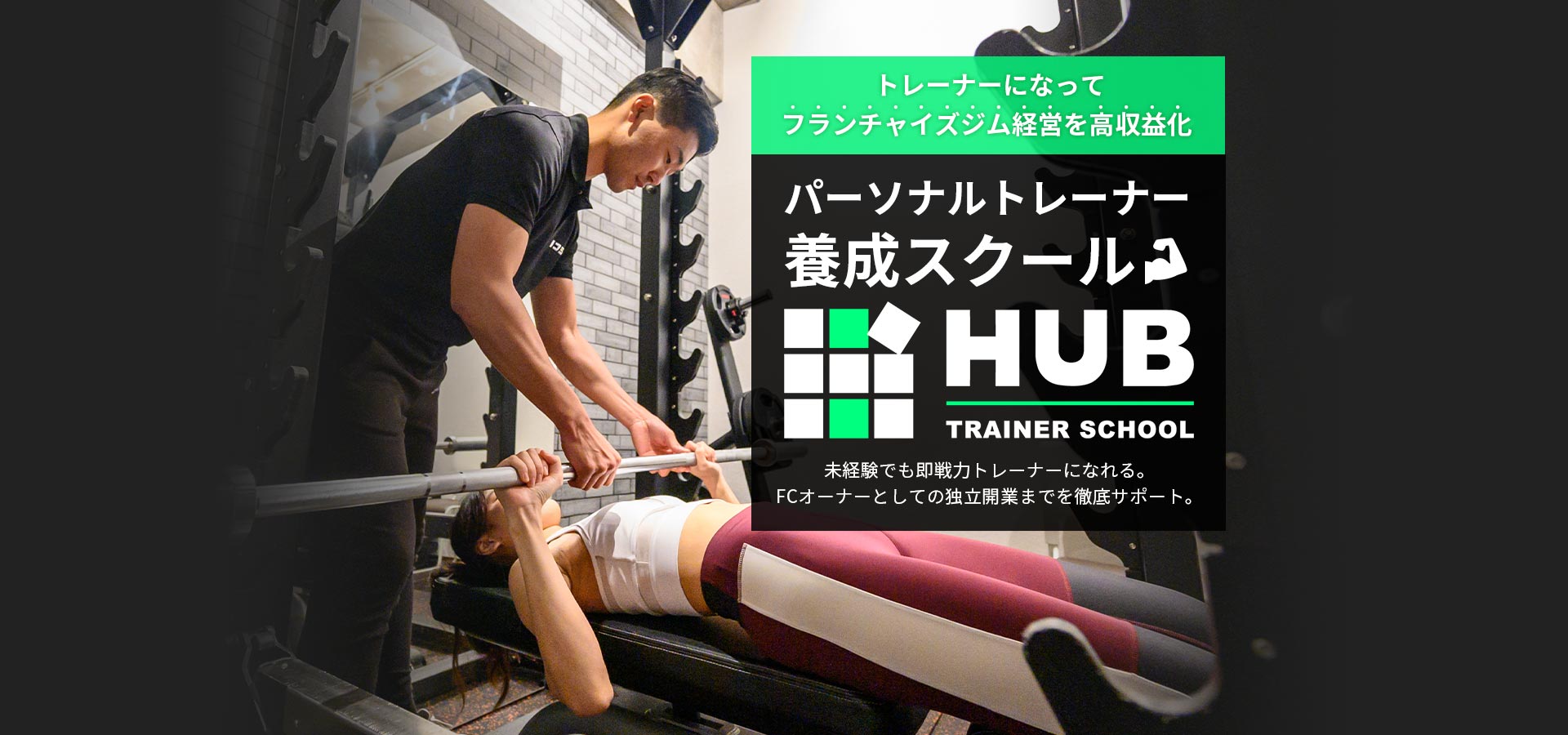 パーソナルトレーナー養成スクール | HUB Trainer School