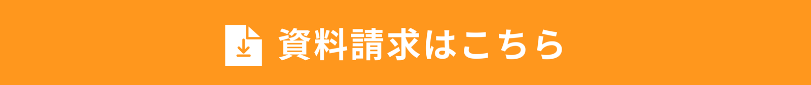 資料請求・個別説明会参加はこちら