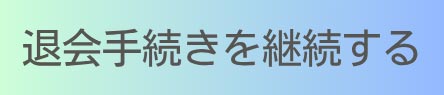 退会手続きを継続する