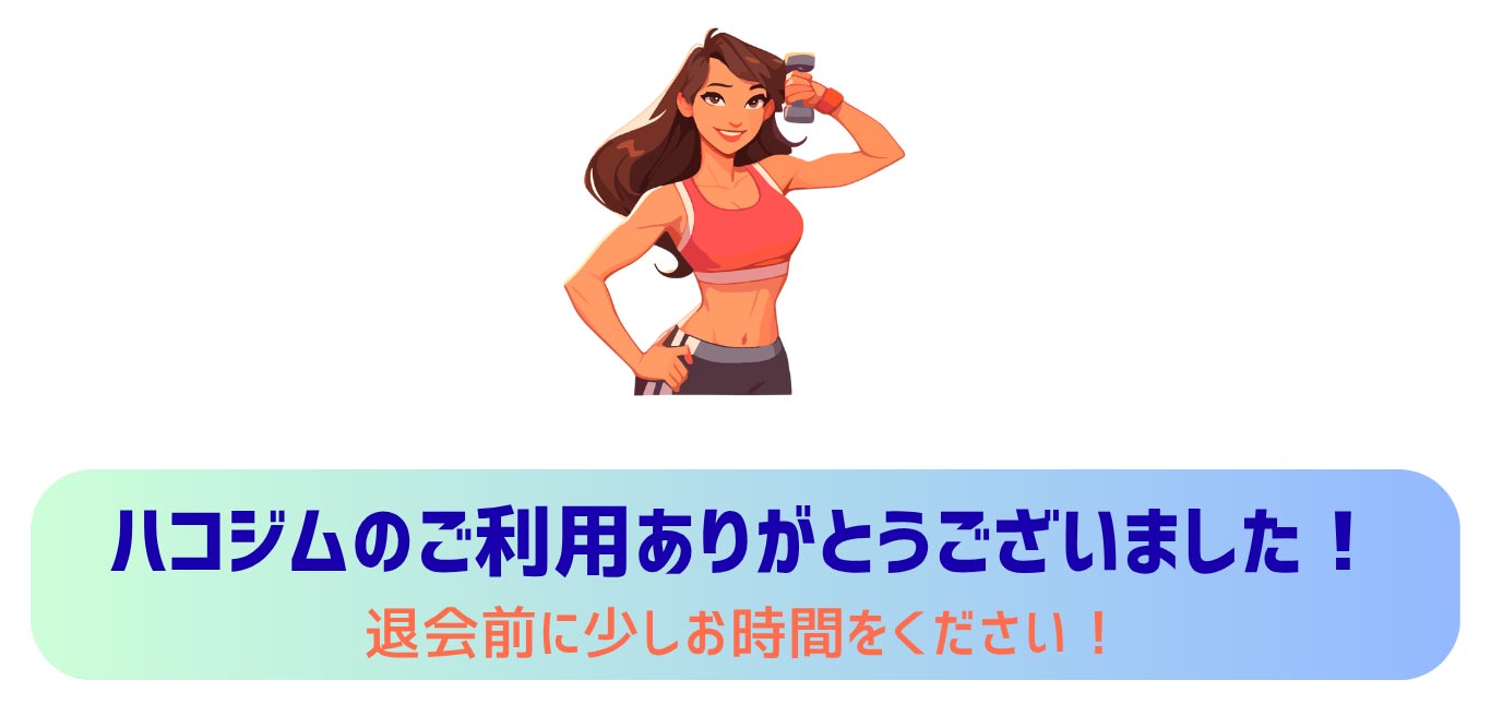 ハコジムのご利用ありがとうございました！