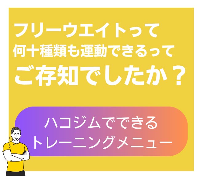 ハコジムでできるトレーニングメニュー