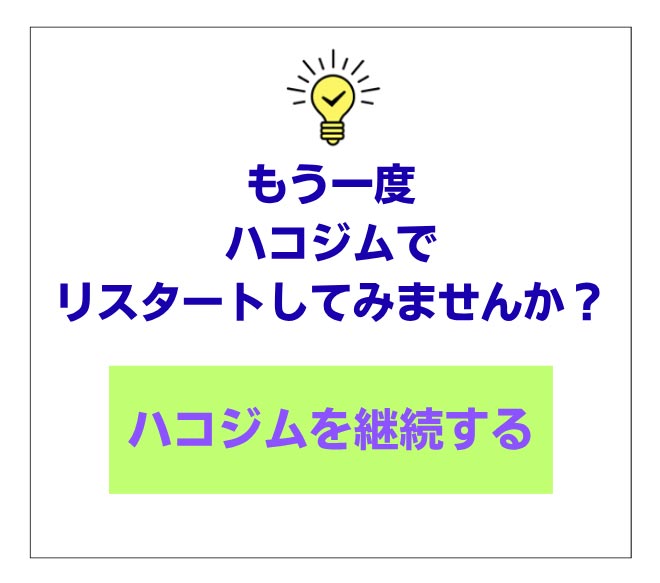 ハコジムを継続する
