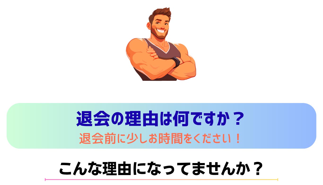 退会の理由は何ですか？