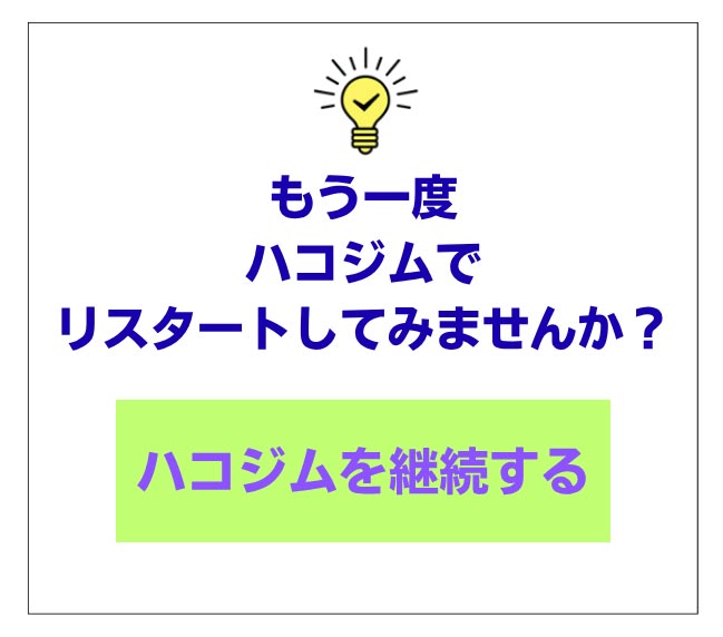 もう一度ハコジムでリスタートしてみませんか？