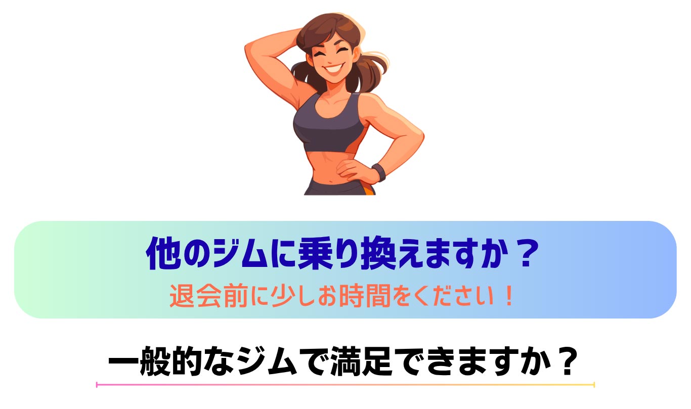 他のジムに乗り換えますか？