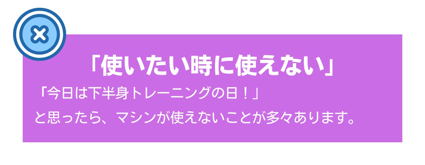 「使いたい時に使えない」