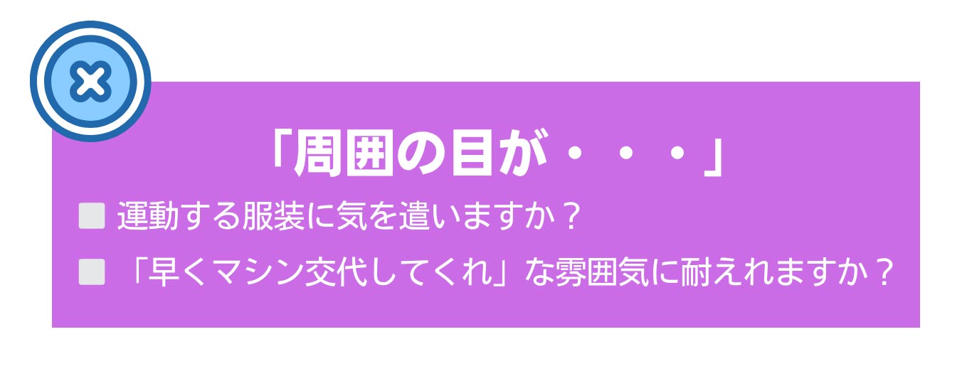 「周囲の目が・・・」
