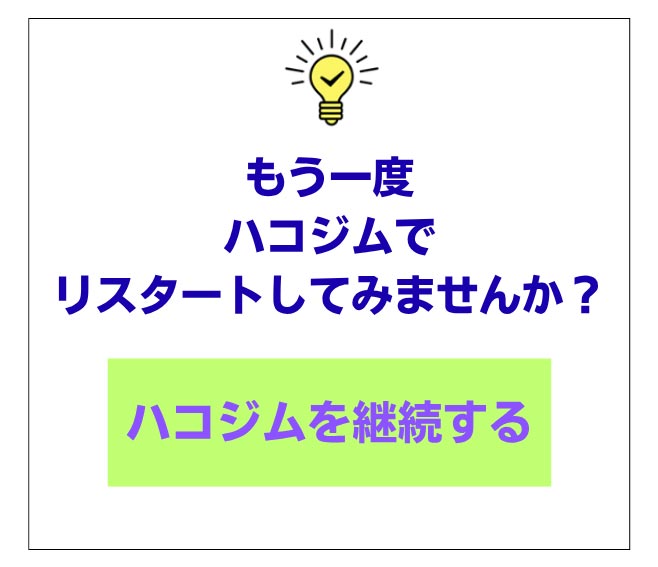 もう一度ハコジムでリスタートしてみませんか？