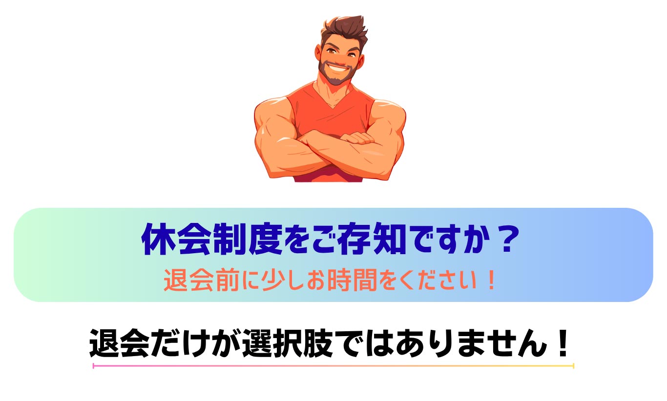 休会制度をご存知ですか？