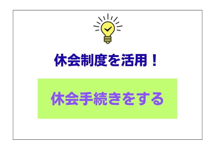 休会手続きをする