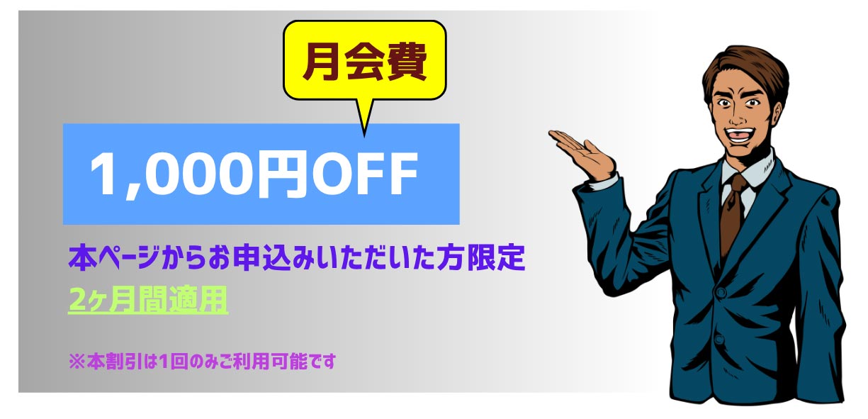 月会費1,000円OFF