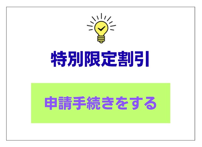 申請手続きをする