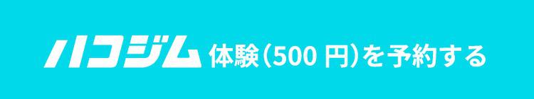 500円体験を予約する