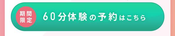 500円体験を予約する
