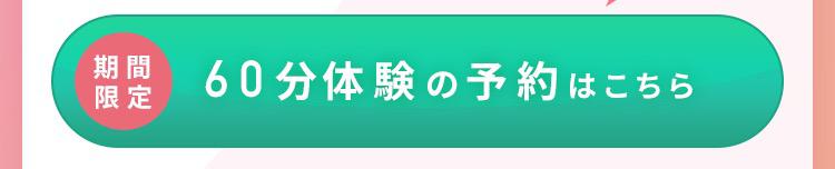 500円体験を予約する