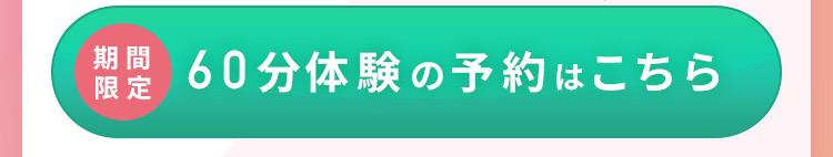 500円体験を予約する