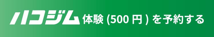 500円体験を予約する