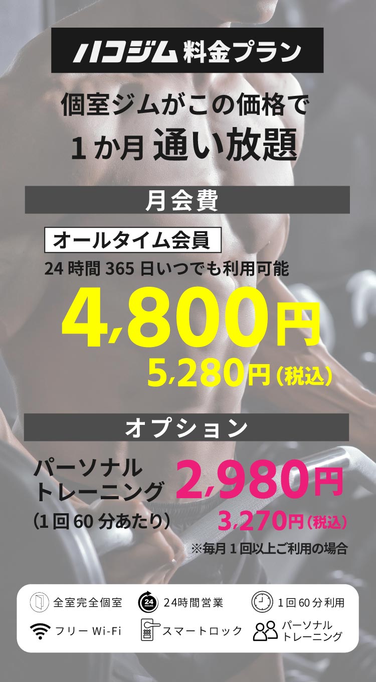 個室ジム　驚きの低価格　安い