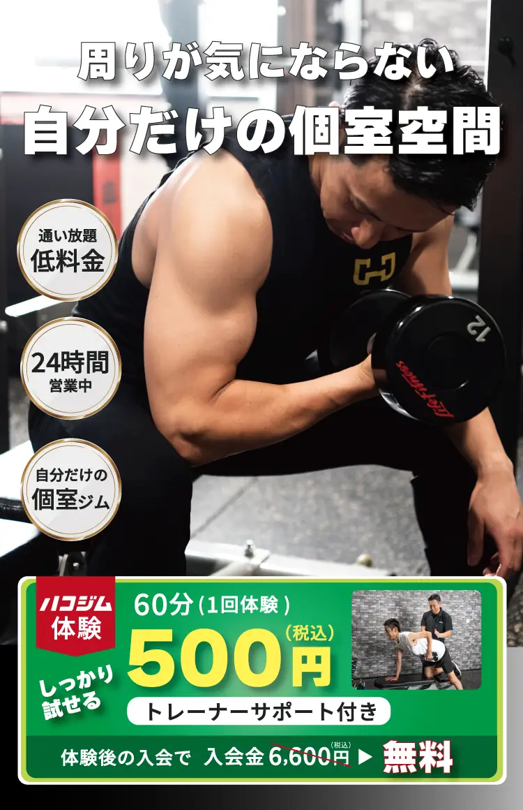 大阪　個室ジムのハコジム