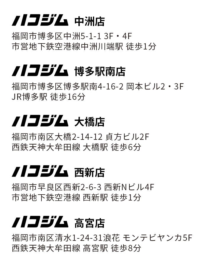 中洲　博多　大橋　西新　高宮