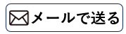 メールで送る