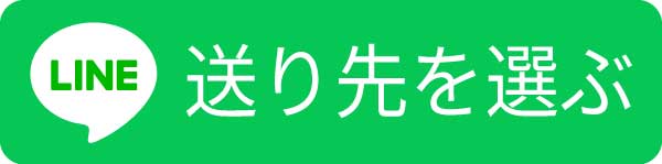 LINEで送る