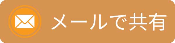 メールで送る