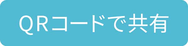 QRコードで共有