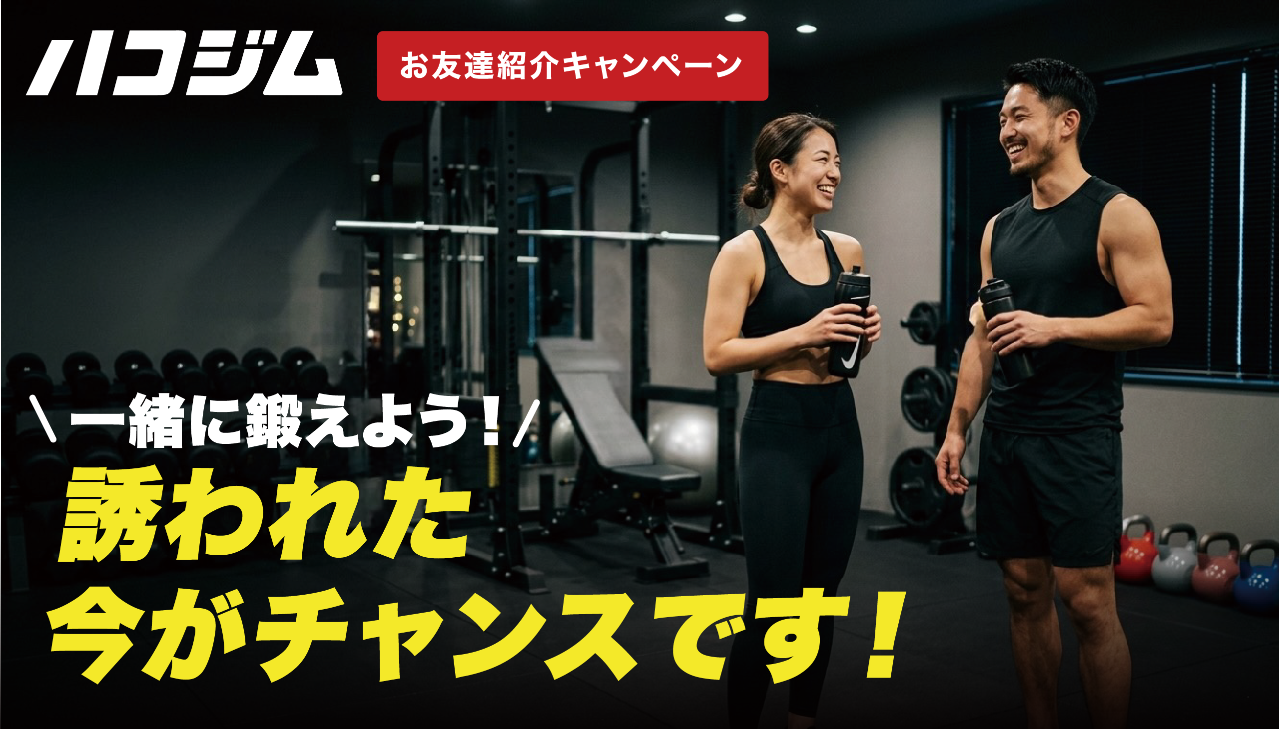 友人紹介キャンペーン 誘われた今がチャンスです！一緒に鍛えよう！